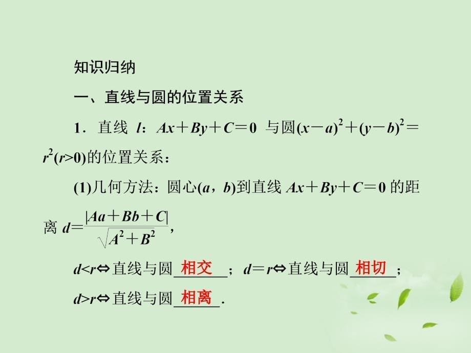 2013高考数学复习 8-3 直线与圆的位置关系及空间直角坐标系课件 新人教a版_第5页