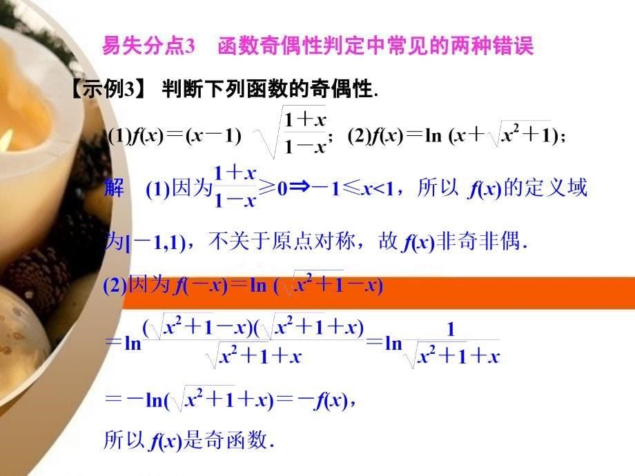 2014届高考数学一轮总复习 易失分点清零(二)函数的概念、图象和性质课件 理 湘教版_第5页