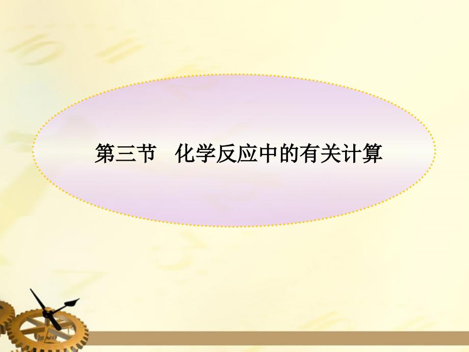2018版八年级化学 第三节化学反应中的有关计算同步授课课件 鲁教版五四制_第1页