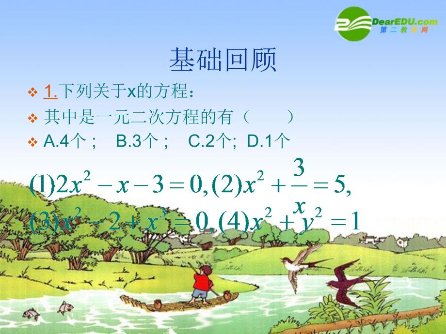 九年级数学下册 2.4一元二次方程及其应用课件 苏科版_第3页