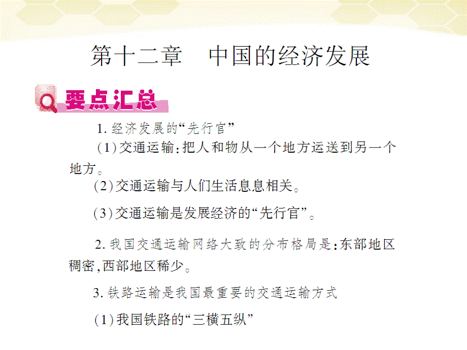 2018中考地理总复习 第12章 中国的经济发展_第1页