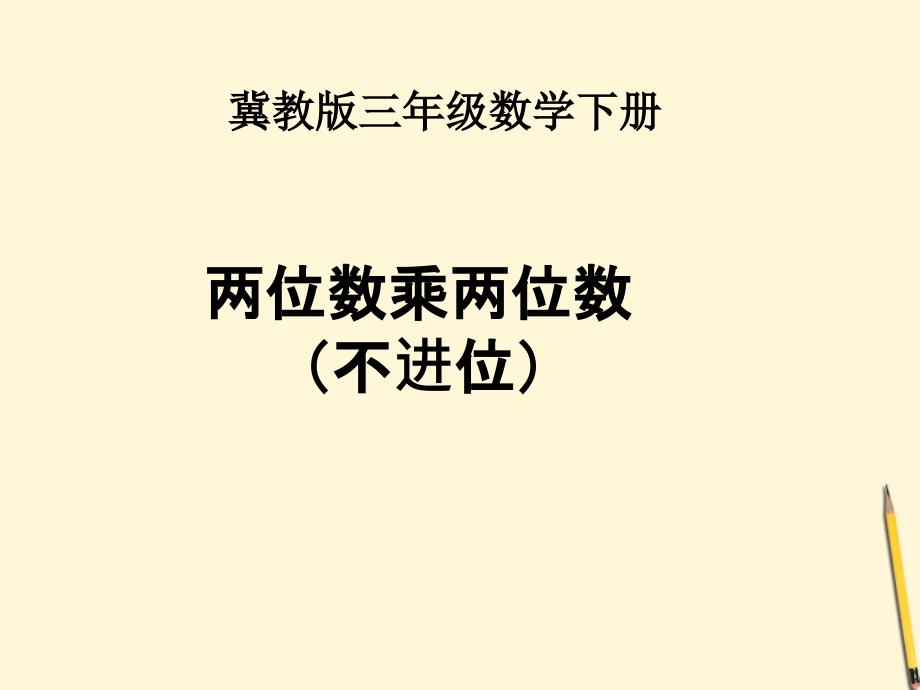 三年级数学下册 两位数乘两位数（不进位）课件 冀教版_第1页