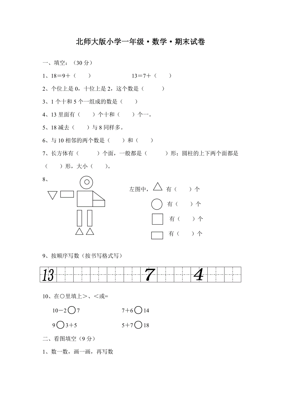 北师大版小学一年级数学下学期期末总复习试卷题目(64)_第1页