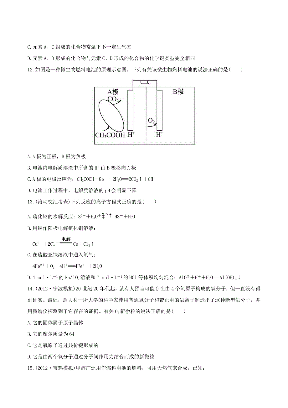 （全程复习方略）（浙江专用）2013版高考化学 阶段滚动检测（三） 苏教版_第4页