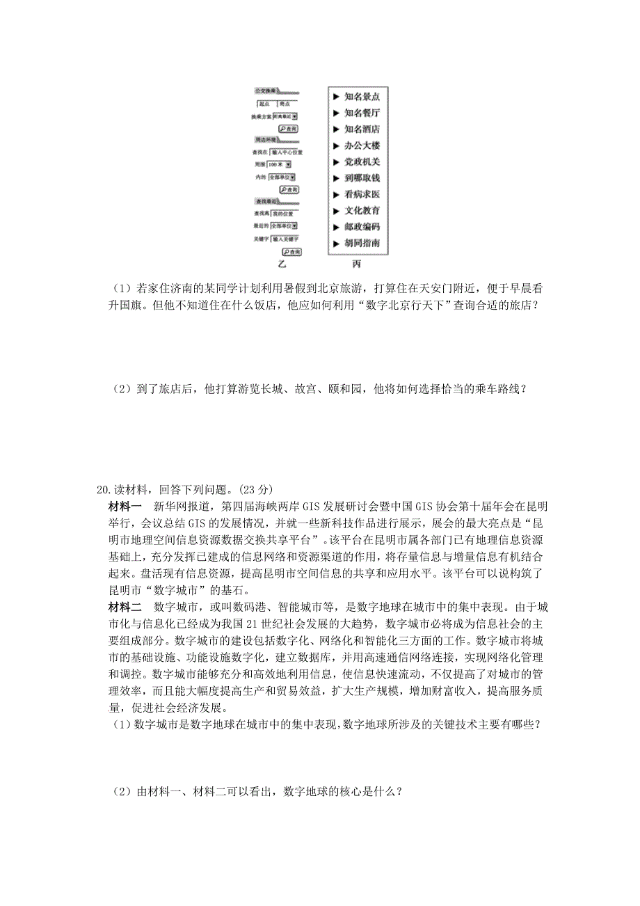 高中地理 第三单元 区域资源、环境与可持续发展 单元活动走进“数字地球”试题 鲁教版必修3_第4页