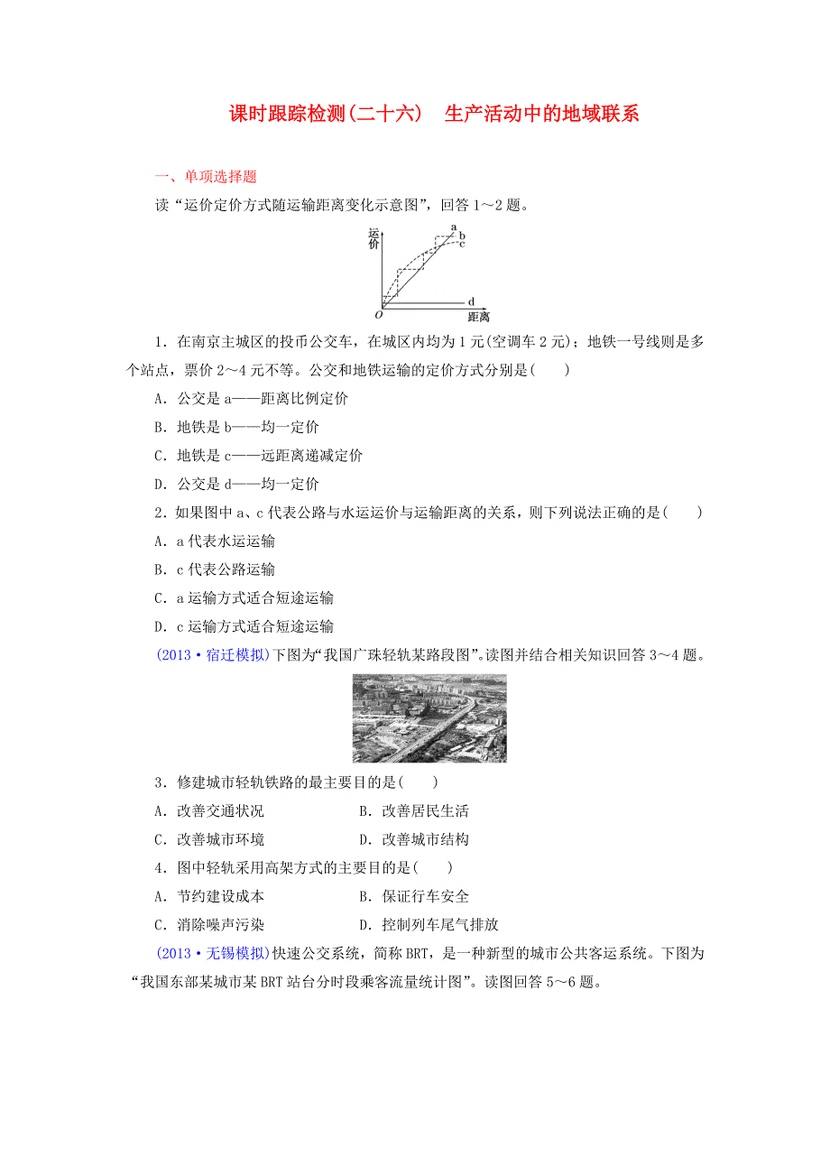 （江苏专版）2014高考地理一轮复习 课时跟踪检测（二十六） 生产活动中的地域联系备选作业 新人教版_第1页