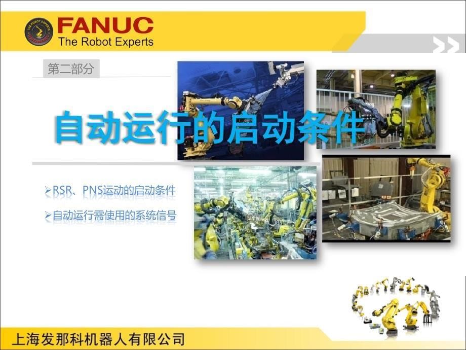 FANUC机器人程序自动启动介绍...ppt_第5页