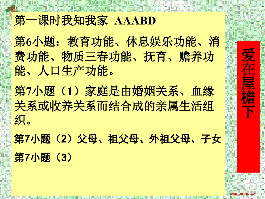 八年级思想品德 基础训练答案课件人教新课标版_第1页