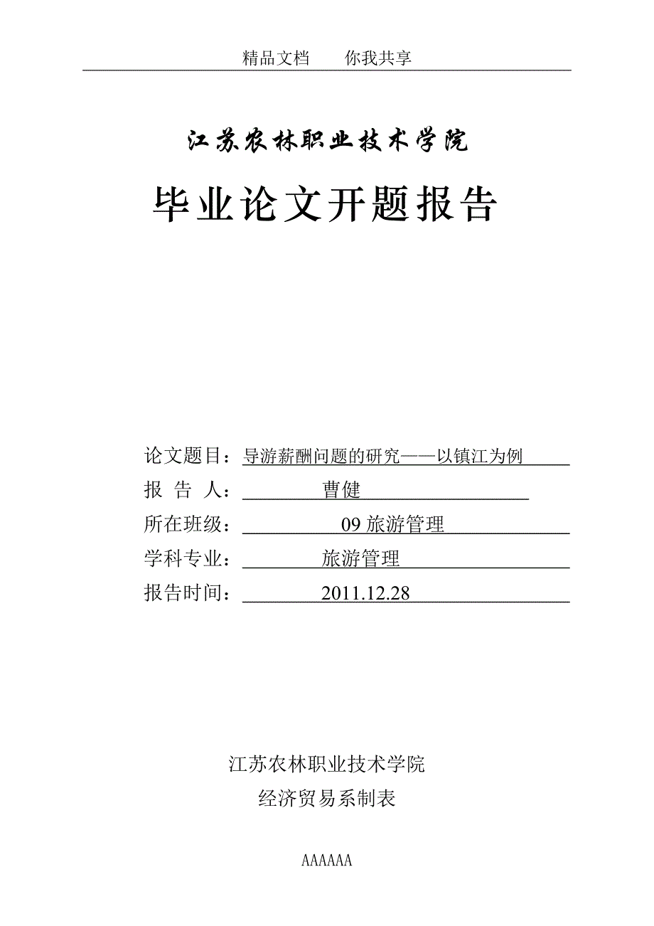 导游薪酬问题的研究——以镇江为例开题报告表_第1页