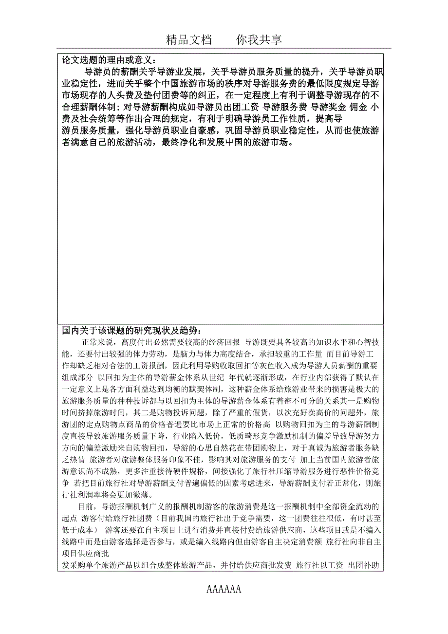 导游薪酬问题的研究——以镇江为例开题报告表_第2页