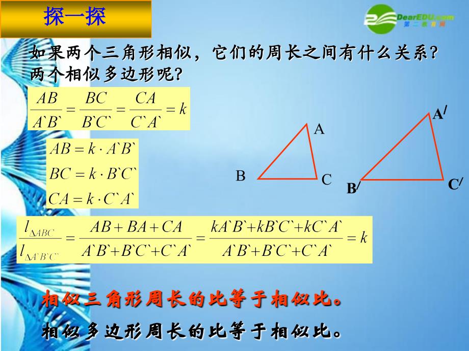 湖北省南漳县九集中学九年级数学下册 《相似三角形的周长比与面积比》课件 人教新课标版_第3页