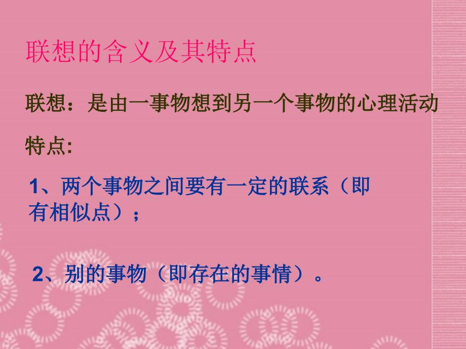 江苏省无锡市长安中学八年级语文下册《运用联想,丰富写作内容》课件 苏教版_第2页