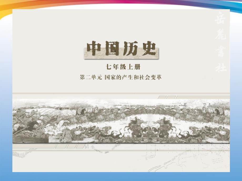 七年级历史上册 第12课历史文物仿制活动精品课件 岳麓版_第1页