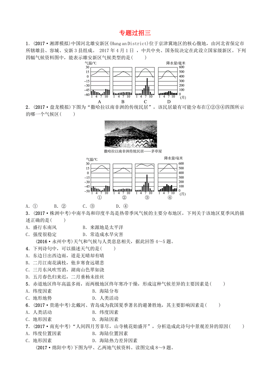 山东省淄博市备战2018年中考地理实战演练专题过招三_第1页