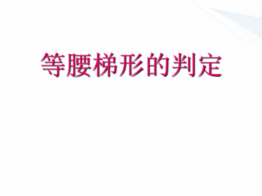 八年级数学下册 等腰梯形的判定定理课件 华东师大版_第1页