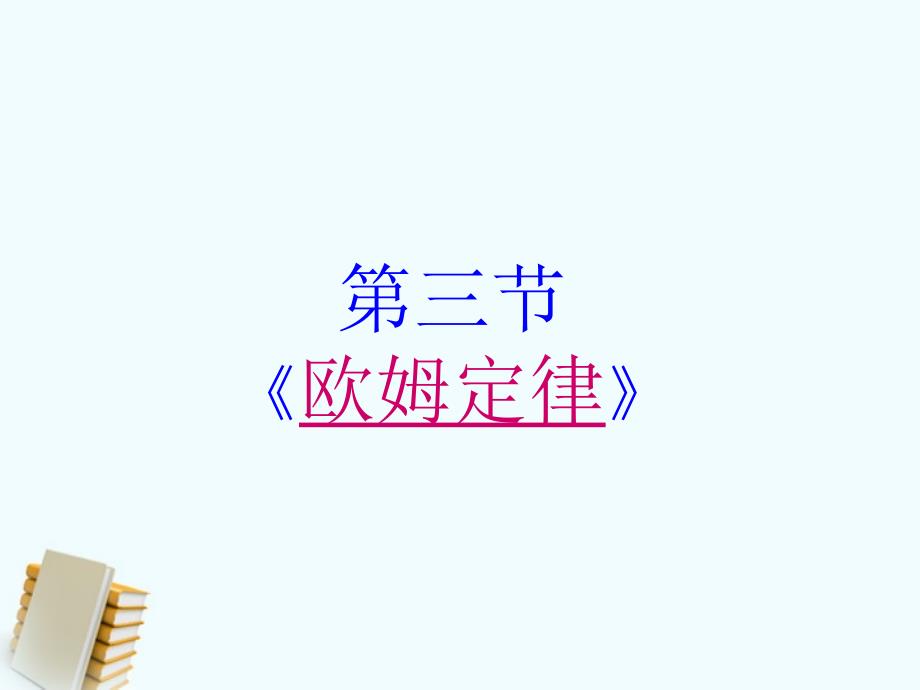 山东潍坊临朐一中高中物理 《电场》复习学案 下载地址 新人教版选修3-1_第1页