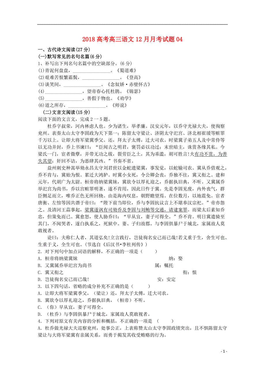 广东省揭阳市普通高中2018届高三语文12月月考试题（5）_第1页