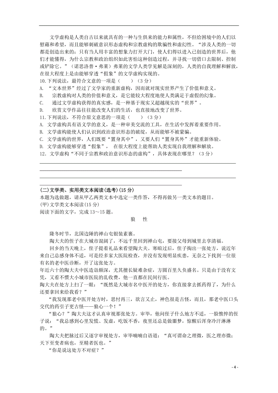 广东省揭阳市普通高中2018届高三语文12月月考试题（5）_第4页