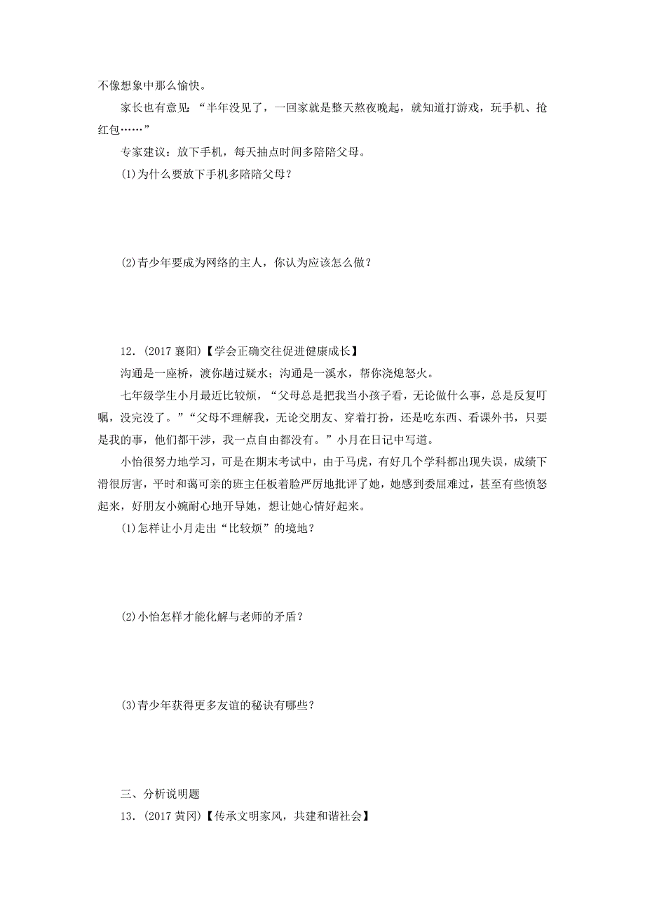 广东省2018年中考政治第2部分夯实基础模块二我与他人和集体第四单元交往与沟通第9课孝敬父母尊敬师长真题精选_第3页