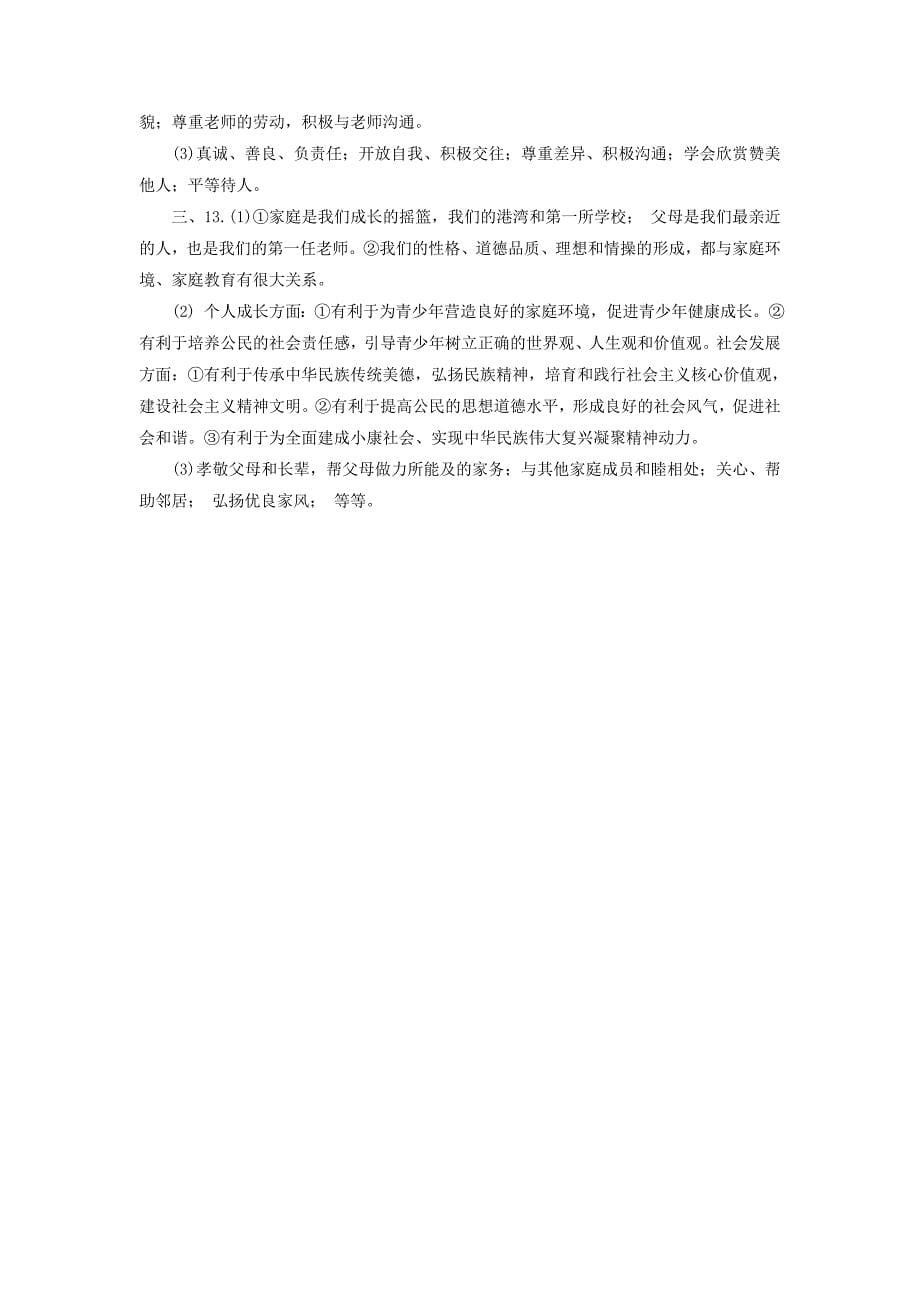 广东省2018年中考政治第2部分夯实基础模块二我与他人和集体第四单元交往与沟通第9课孝敬父母尊敬师长真题精选_第5页