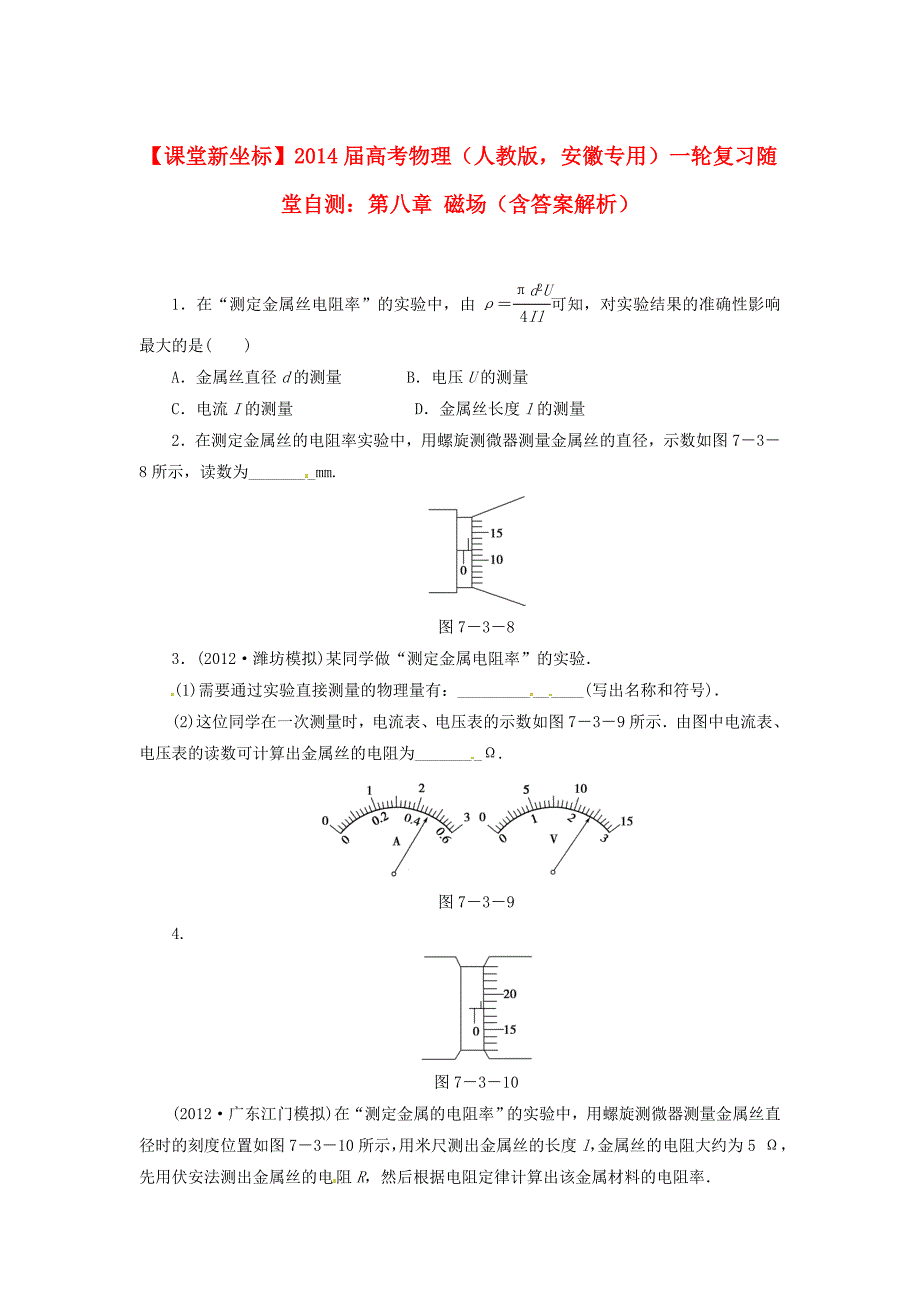 （安徽专用）2014届高考物理一轮复习 第八章 磁场随堂自测（含解析）_第1页