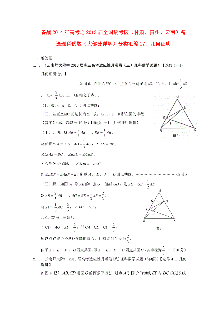 高考数学 2013届全国统考区（甘肃、贵州、云南）精选试题分类汇编17 几何证明 理_第1页