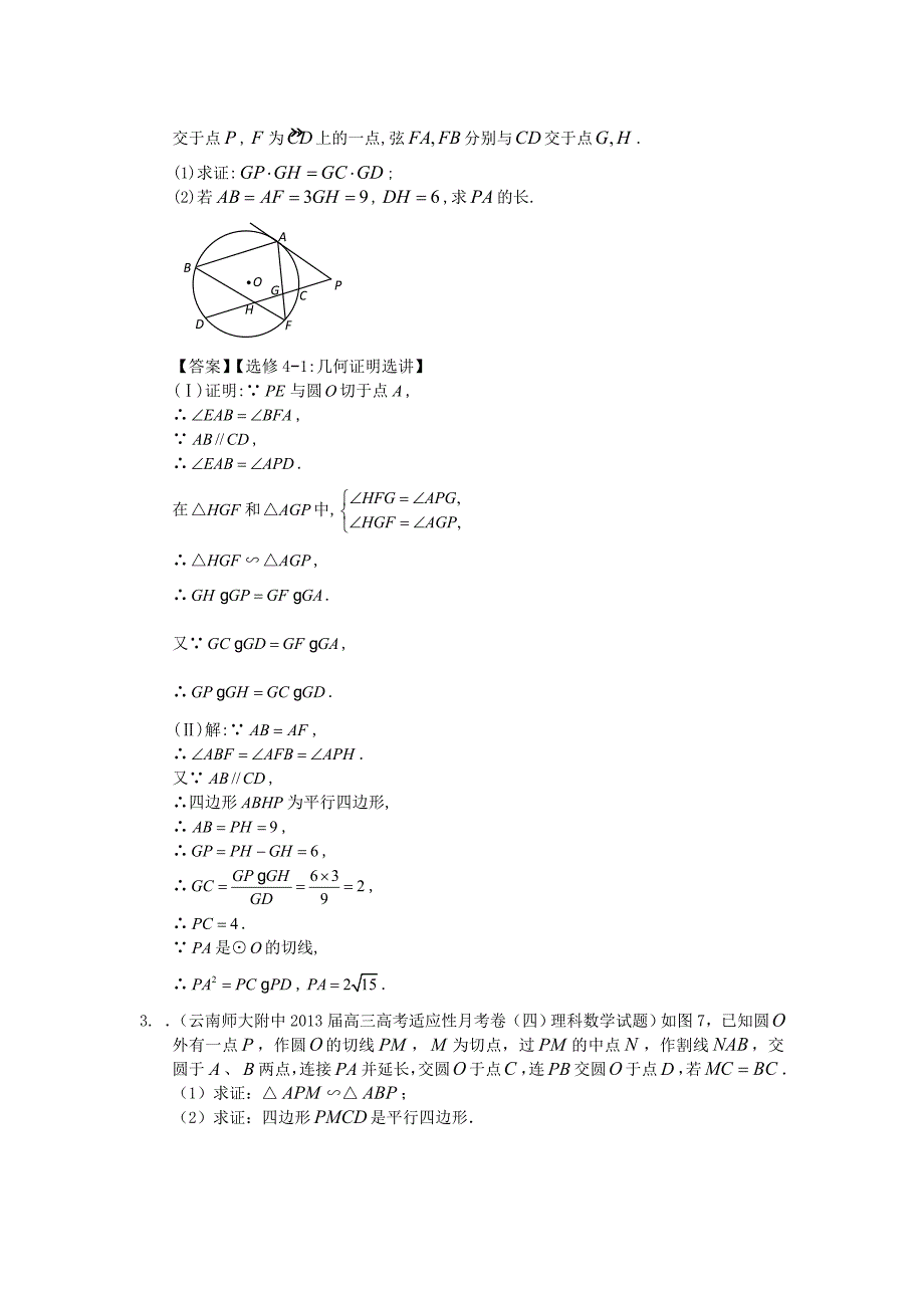 高考数学 2013届全国统考区（甘肃、贵州、云南）精选试题分类汇编17 几何证明 理_第2页