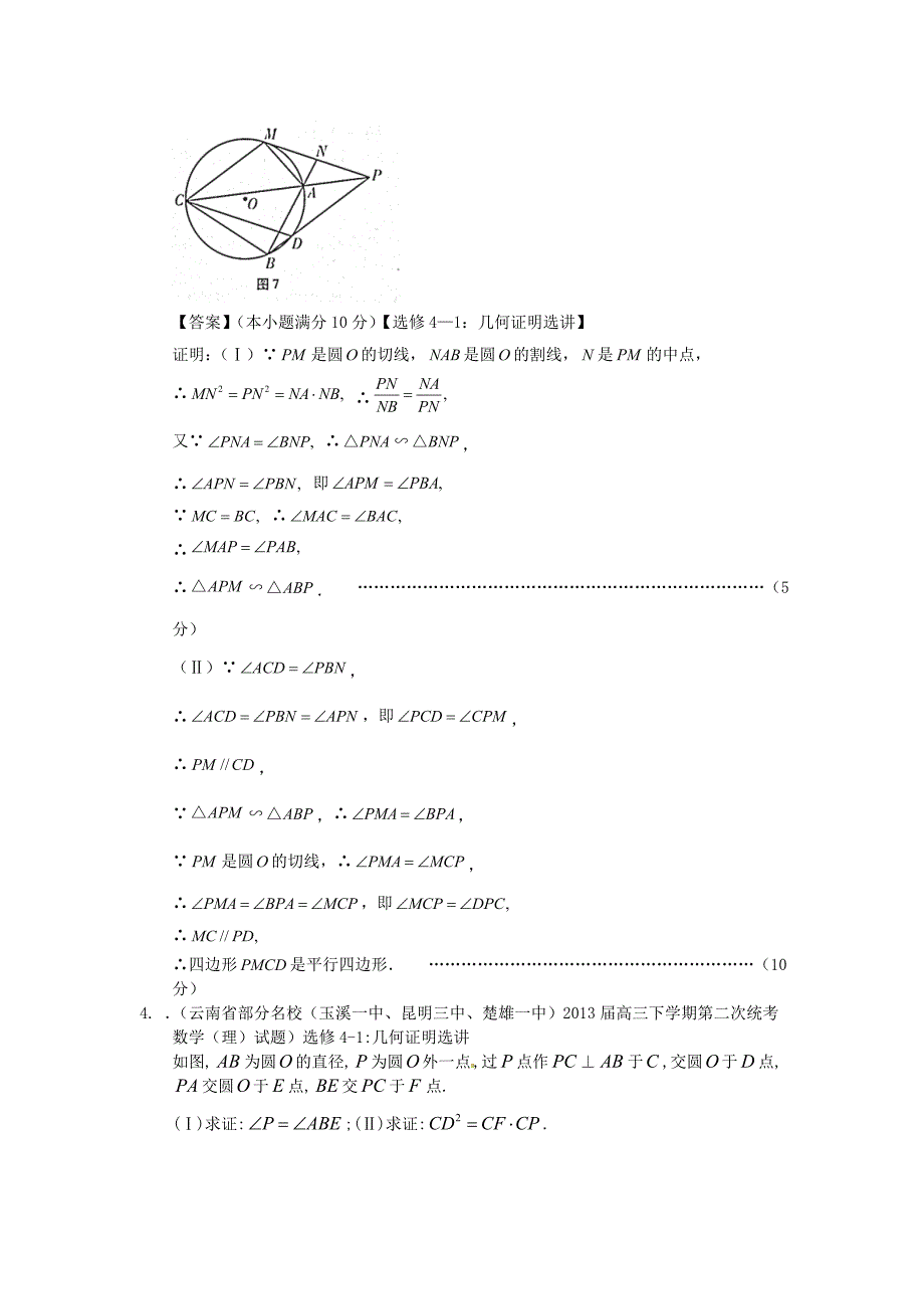 高考数学 2013届全国统考区（甘肃、贵州、云南）精选试题分类汇编17 几何证明 理_第3页