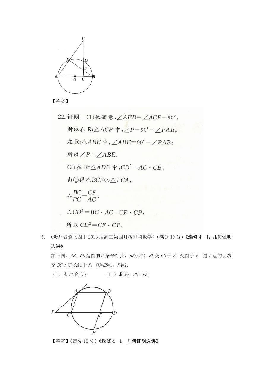 高考数学 2013届全国统考区（甘肃、贵州、云南）精选试题分类汇编17 几何证明 理_第4页