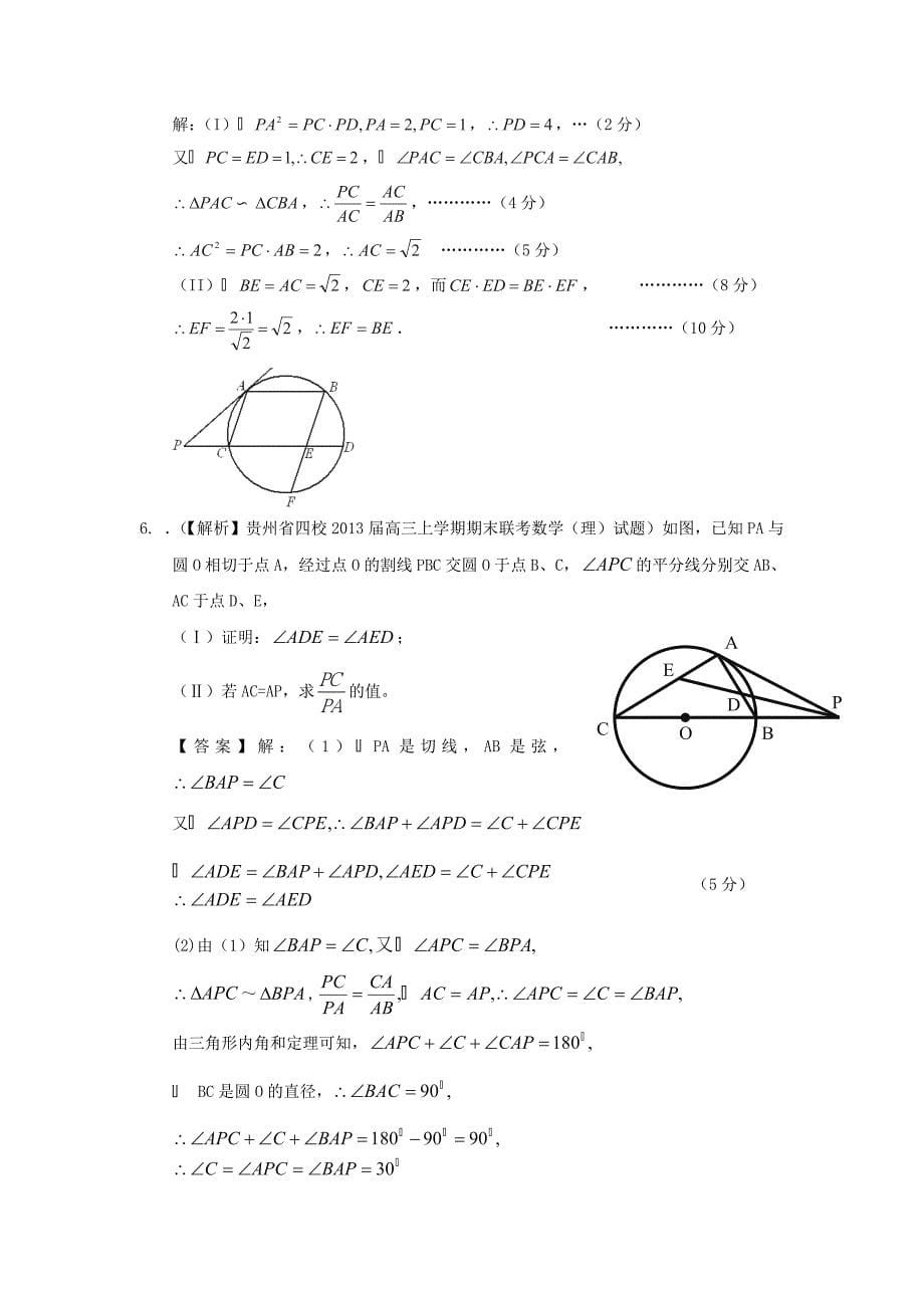 高考数学 2013届全国统考区（甘肃、贵州、云南）精选试题分类汇编17 几何证明 理_第5页