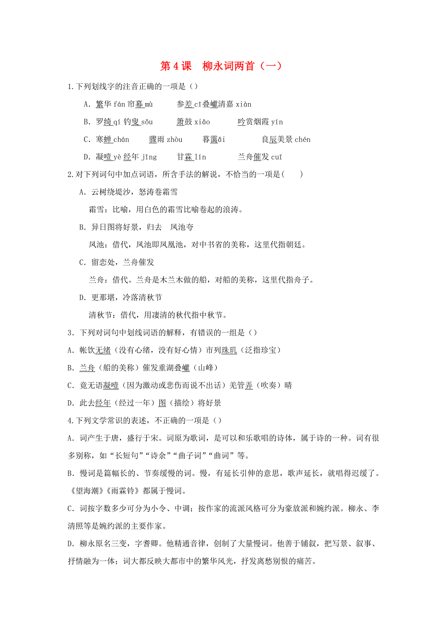 高中语文 第4课 柳永词两首（一）课时练 新人教版必修4_第1页