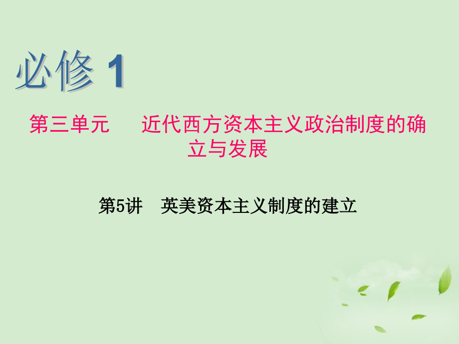 2013届高考历史一轮复习 第5讲 英美资本主义制度的建立课件 新人教版必修1（湖南专用）_第1页