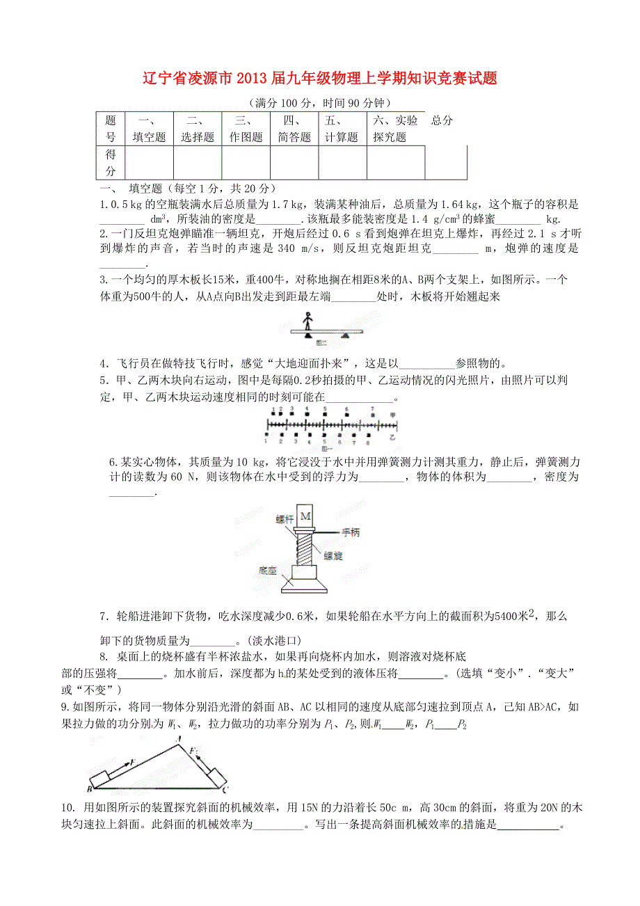 辽宁省凌源市2013届九年级物理上学期知识竞赛试题_第1页