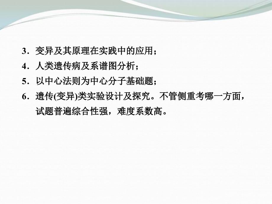 2013届高考二轮复习全攻略 策略5 精推细敲，稳做遗传变异高考压轴题课件 新人教版_第3页