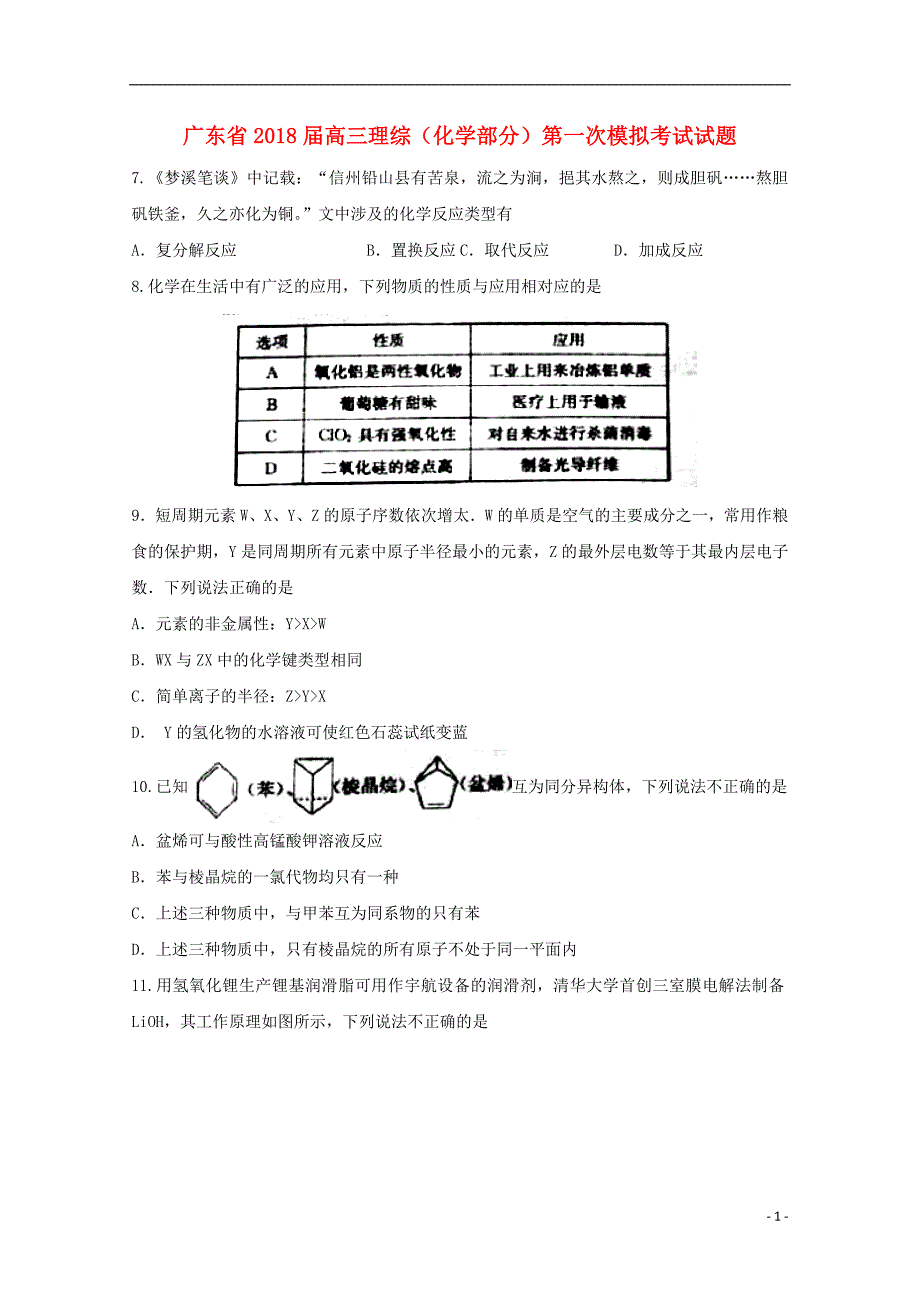 广东省2018届高三理综（化学部分）第一次模拟考试试题_第1页