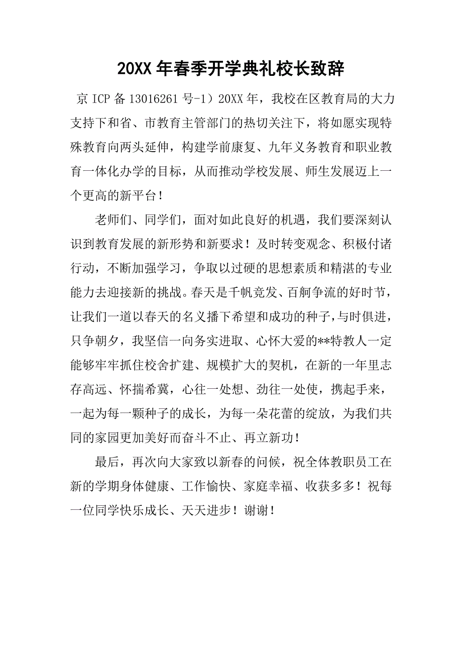 20xx年春季开学典礼校长致辞_第1页