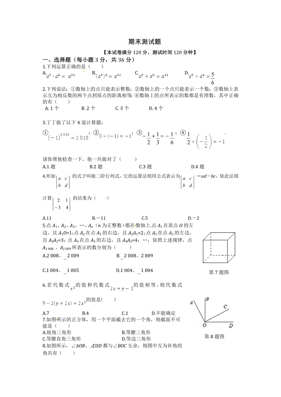 2017-2018学年苏科版七年级上数学期末测试题（含答案）_第1页