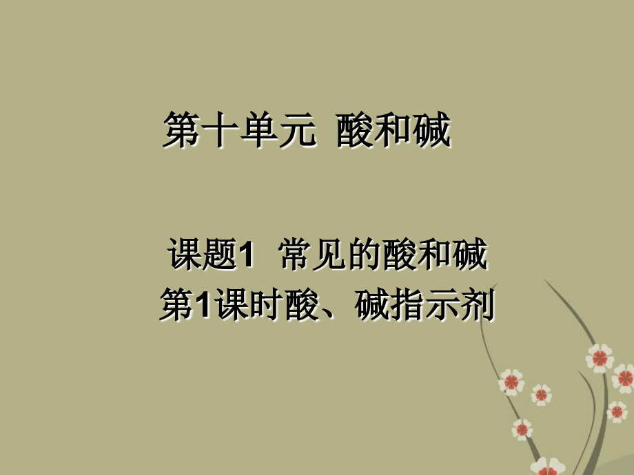 湖北省武汉市为明实验学校九年级化学下册《第10单元 课题1 常见的酸和碱》课件 新人教版_第1页