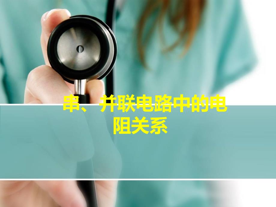 10.6探究串并联电路中电阻的关系 课件1（北京课改版九年级全册）.ppt_第1页