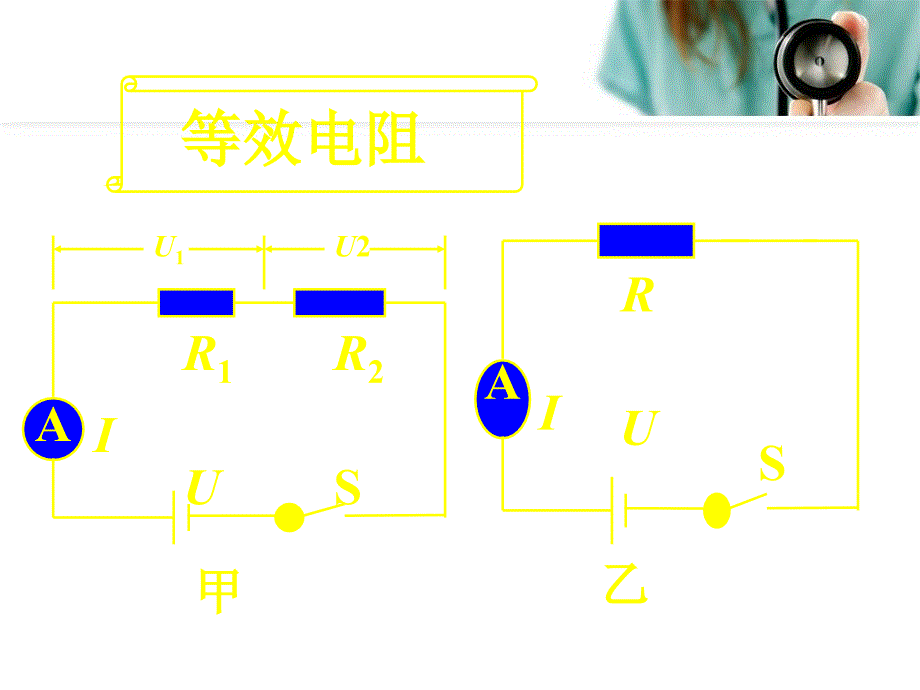 10.6探究串并联电路中电阻的关系 课件1（北京课改版九年级全册）.ppt_第3页