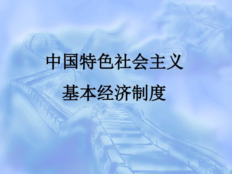 中国特色社会 主义经济制度人民版九年级思想品德_第1页