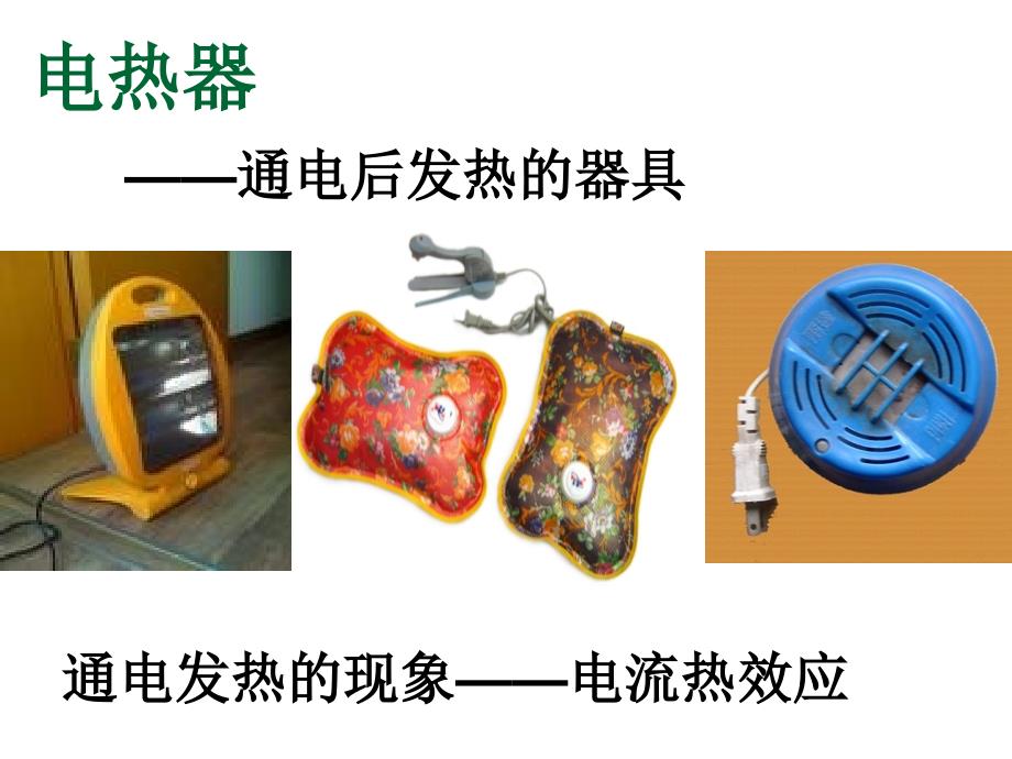 15.3 电热器 电流的热效应 课件（苏科版九年级下册） (9).ppt_第2页