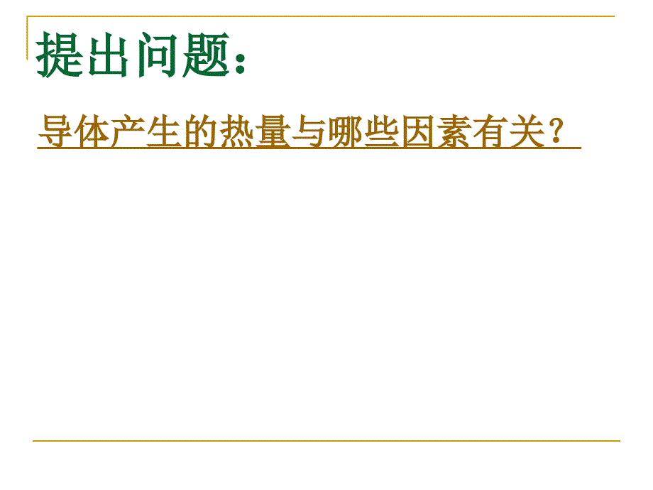 15.3 电热器 电流的热效应 课件（苏科版九年级下册） (9).ppt_第4页