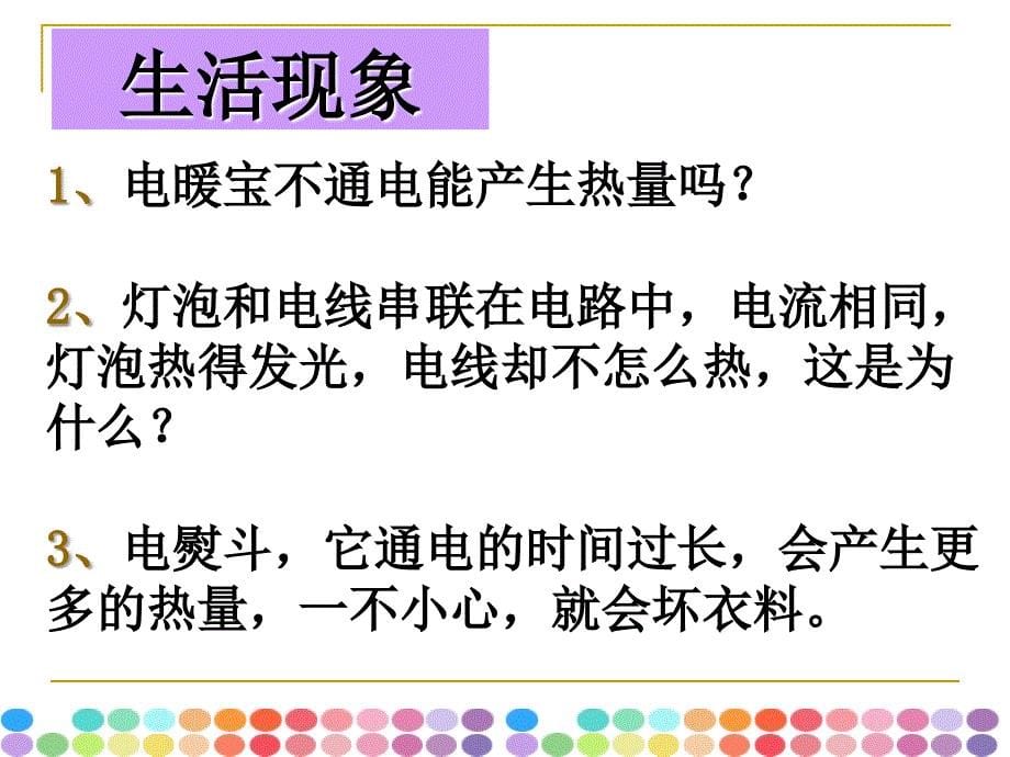 15.3 电热器 电流的热效应 课件（苏科版九年级下册） (9).ppt_第5页