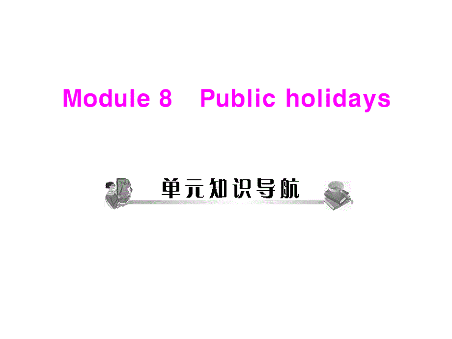 2018年八年级英语 module 8 public holidays unit 1 配套课件 外研版_第1页