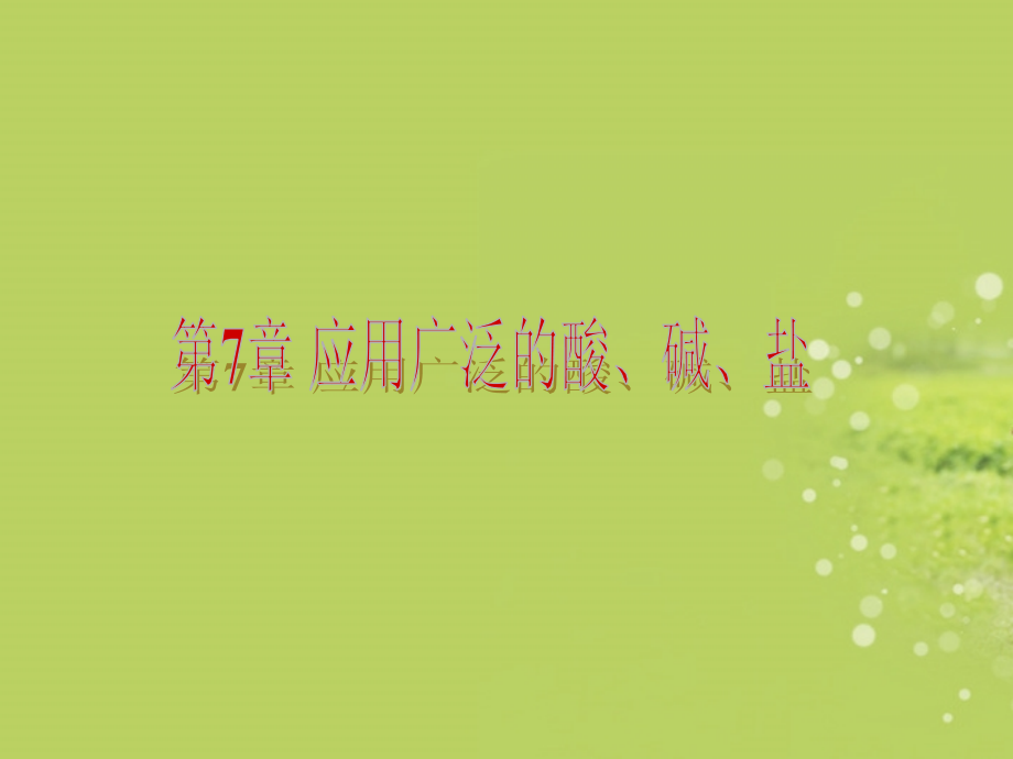 2013届中考化学复习方案 第7章 应用广泛的酸、碱、盐课件 沪教版_第2页