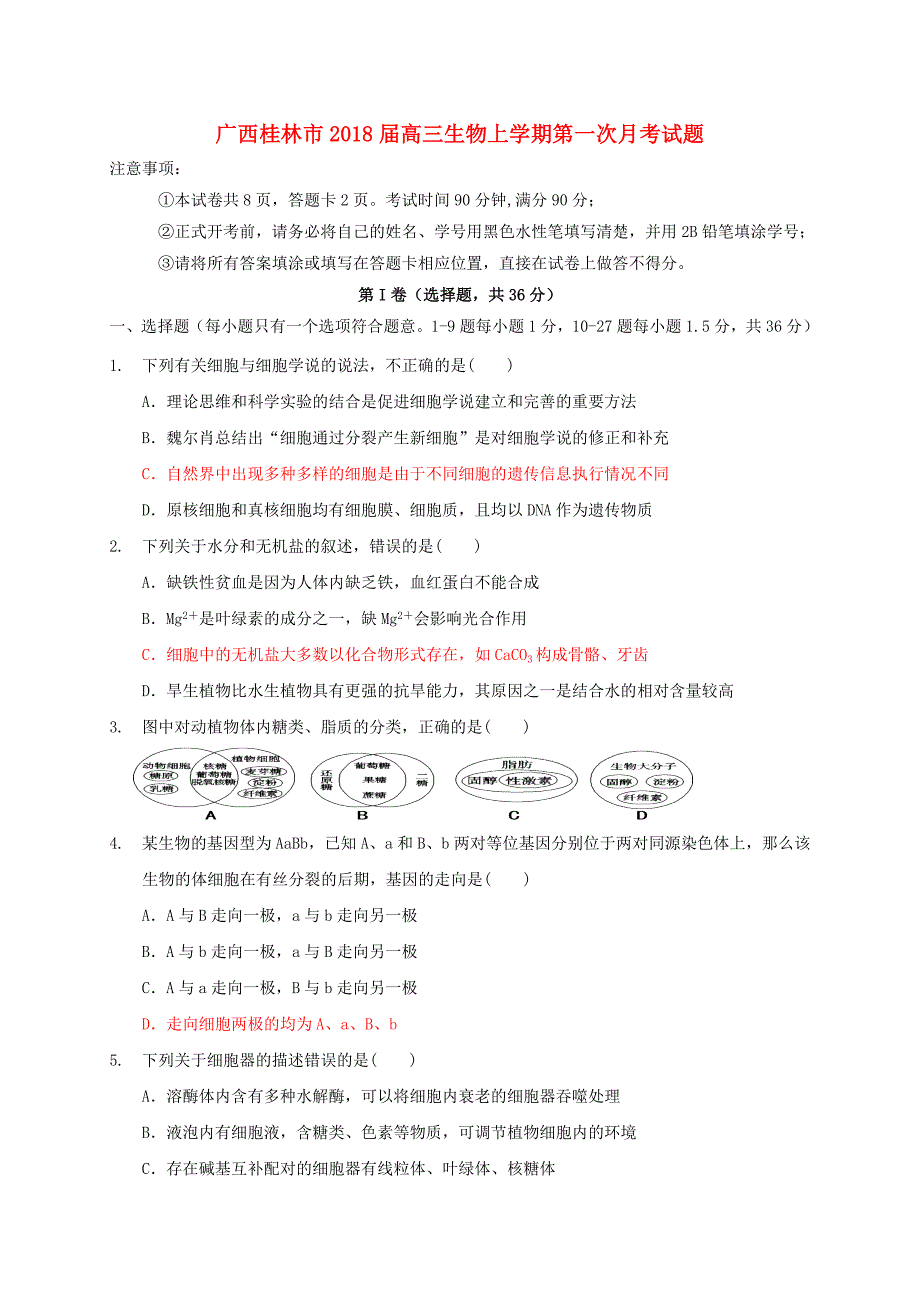 广西桂林市2018届高三生物上学期第一次月考试题（1）_第1页