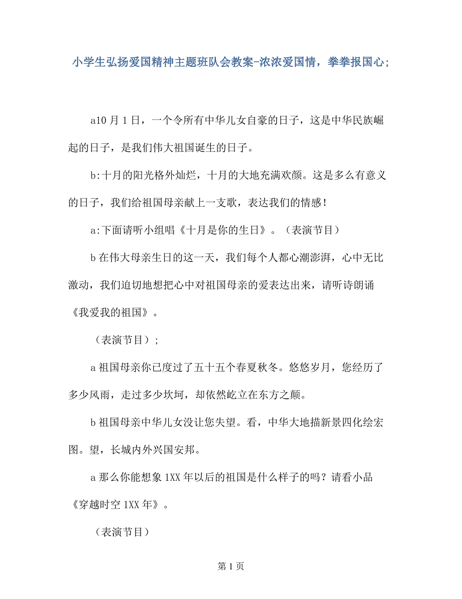 小学生弘扬爱国精神主题班队会教案-浓浓爱国情，拳拳报国心_第1页