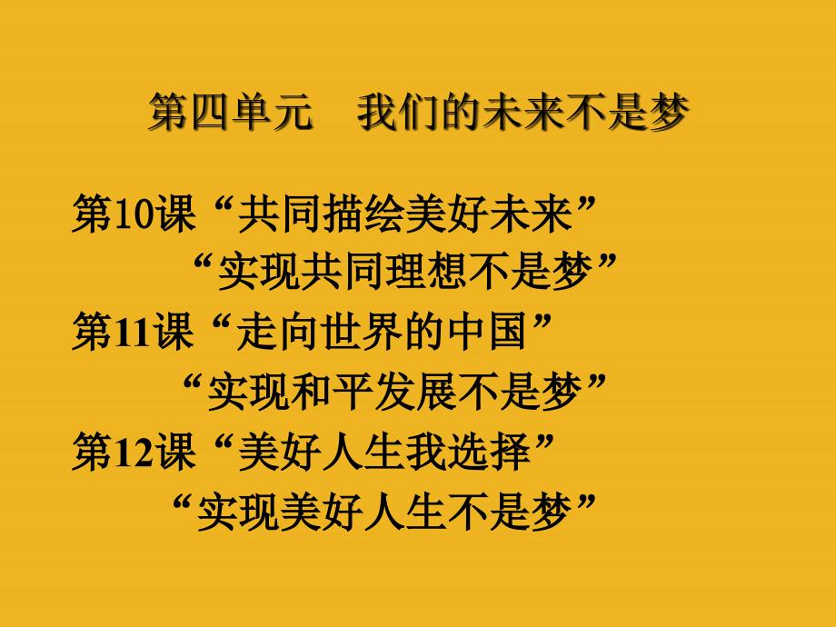 九年级政治 第四单元《我们的未来不是梦》 单元复习课件 鲁教版_第3页