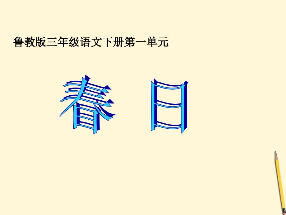 三年级语文下册 春日1课件 鲁教版_第1页